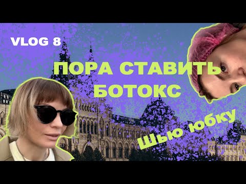 Обрезала свитшот | Много работы | Пора за ботоксом | Шью «голую» юбку