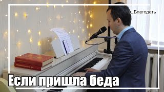 Если пришла беда | Песня