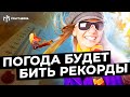 Синоптики обновили прогноз на три дня!