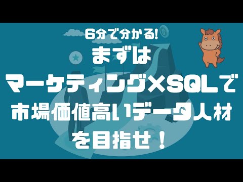 【6分で分かる】まずはマーケティング×SQLで市場価値高いデータ人材を目指せ！