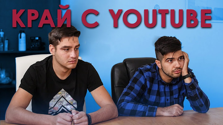 Край с YouTube!