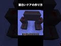 音源を確認しないで！ #マイクラ #minecraft ＃建築 ＃shorts