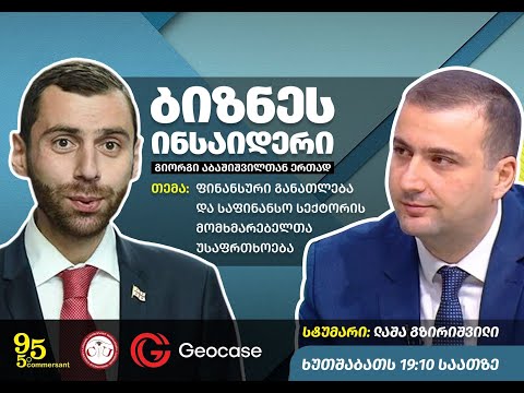 ფინანსური განათლება და საფინანსო სექტორის მომხმარებელთა უსაფრთხოება I ლაშა გზირიშვილი