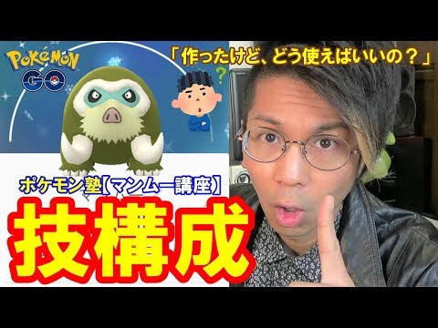 ポケモンgo 作ったマンムーどう使う おすすめ技構成３選 ポケモン塾 Youtube