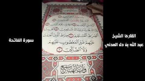 02  سورة الفاتحة القراءة الثانية بصوت الشيخ عبد الله بن دل المدني