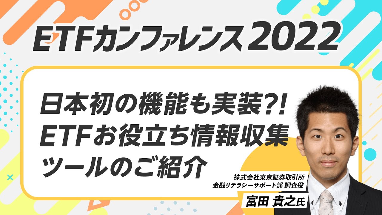 日本初の機能も実装？！ETFお役立ち情報収集ツールのご紹介