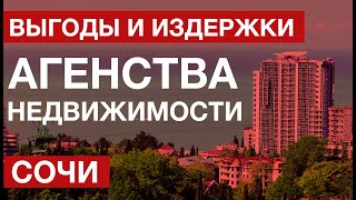 Риэлторский бизнес в Сочи | Выгоды и издержки | Агенство 