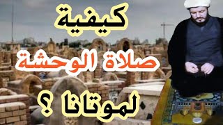 السيد السيستاني  وصلاة الوحشة لموتانا في ليلة الدفن؟؟