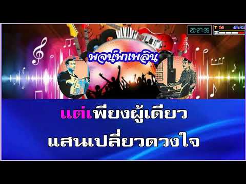 ลิขิตที่มืดมน คาราโอเกะ ประเทือง บุญญประพันธ์ Eb