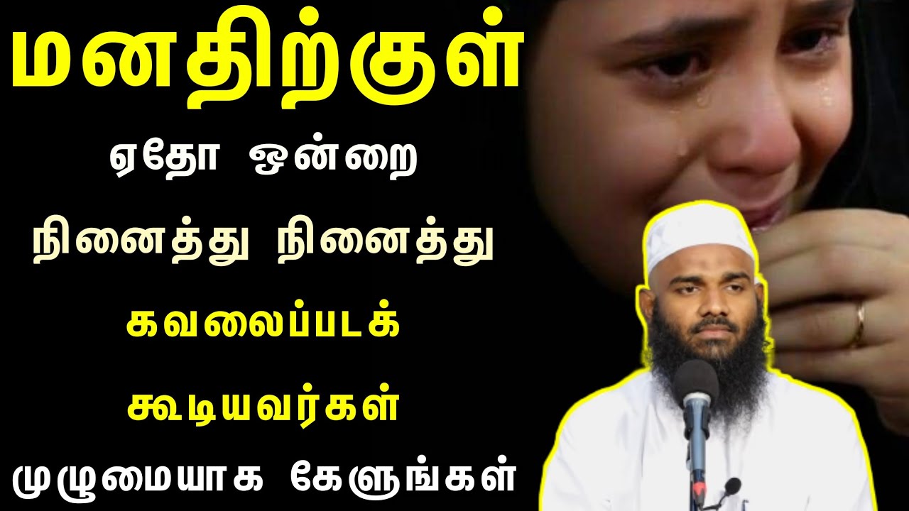 மனதிற்குள் ஏதோ ஒன்றை நினைத்து கவலைப்படக் கூடியவர்கள் முழுமையாக கேளுங்கள்.! ┇Ash Sheikh Adhil Hasan┇