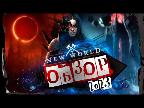 NEW WORLD. ОБЗОР