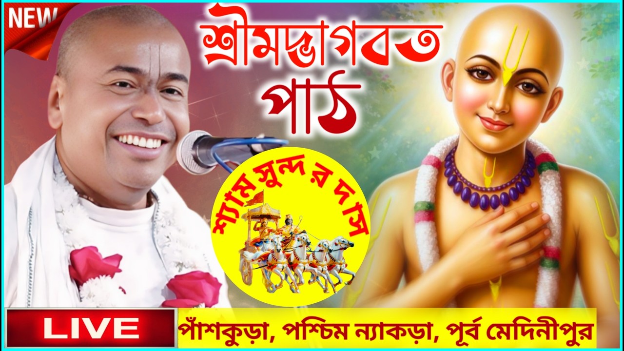 ভাগবত পাঠ লাইভ ২০২৬ ! শ্রী শ্রী শ্যামসুন্দর ঠাকুরজী মহারাজ ! Shyamsundar Das Bhagwat path live  2026