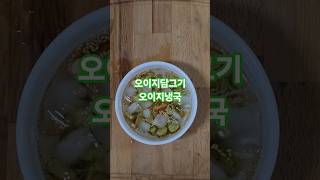 미니오이 오이지담그기 & 오이지냉국