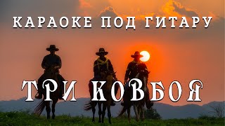 "Три ковбоя" - КАРАОКЕ ПОД ГИТАРУ