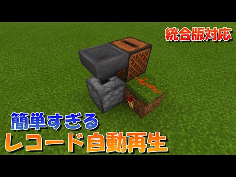 マイクラ 30秒で作れるレコード自動再生装置の作り方 統合版対応 マインクラフト Youtube