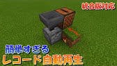 マイクラ統合版 レコード自動再生装置 Youtube