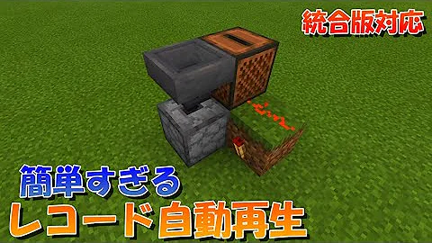 تحميل マイクラ レコード 自動再生