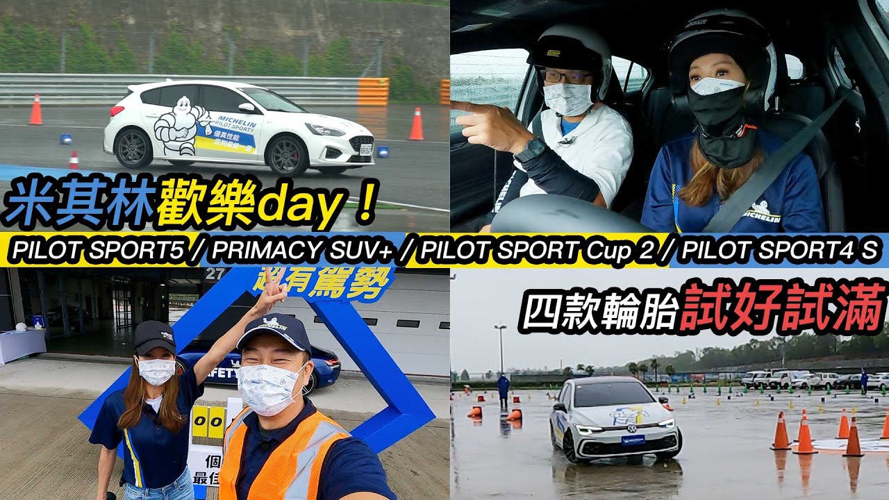 米其林歡樂Day！PS5/Primacy SUV+/ Pilot Sport CUP 2/ PS4S 四條輪胎一次看 YouTube