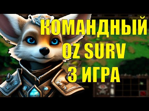 Видео: КОМАНДНЫЙ ТУРНИР, НО ЭТО OZ ВЕРСИЯ SURVIVAL CHAOS 3 ИГРА