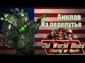HOI4 Old World Blues Анклав хочет реформ
