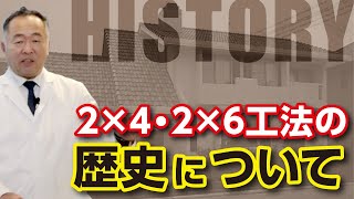 ツーバイフォー・ツーバイシックス工法の歴史について｜【公式】ウィザースホーム