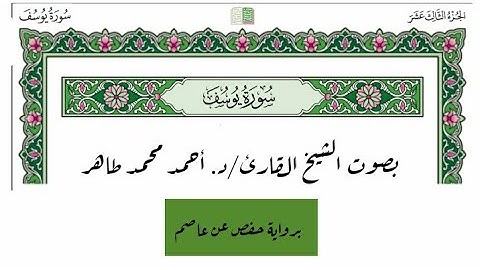 سورة يوسف - تلاوة جميلة و متميزة بصوت القارئ الشيخ د. أحمد محمد طاهر - برواية حفصSurah Yusuf - Quran