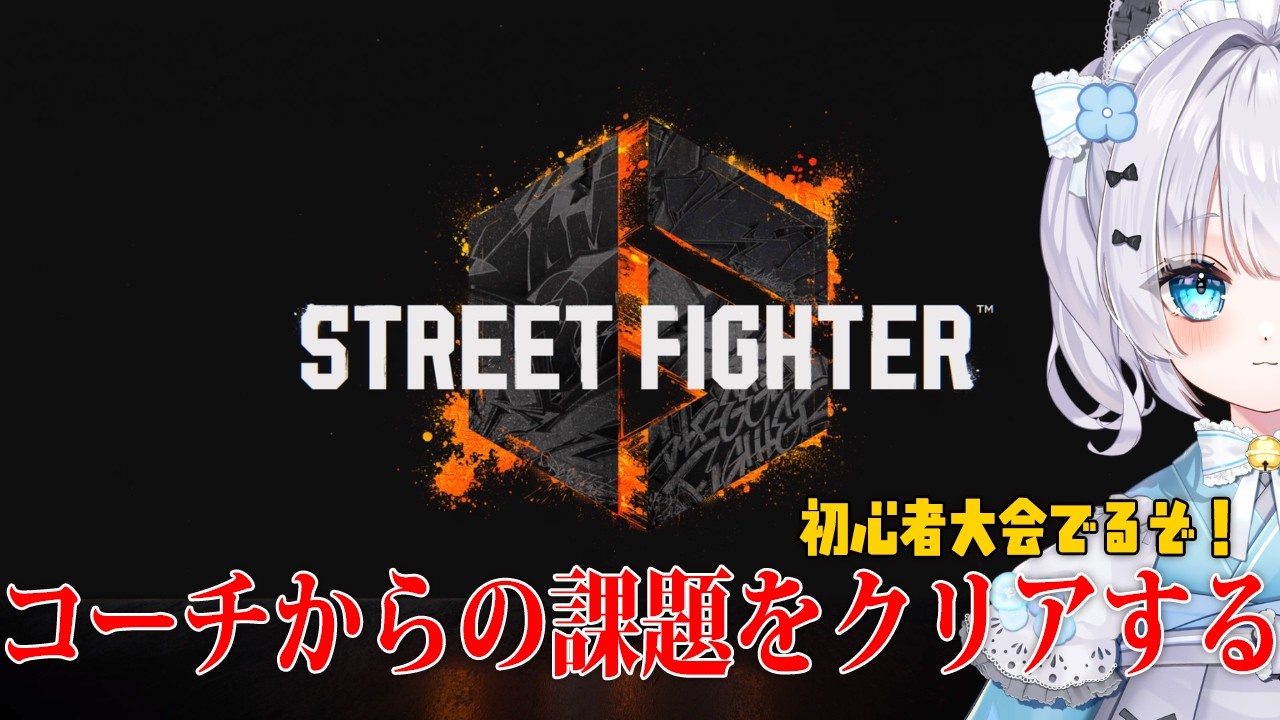【STREET FIGHTER6】初心者大会出るぞ！コーチからの課題をクリアする。