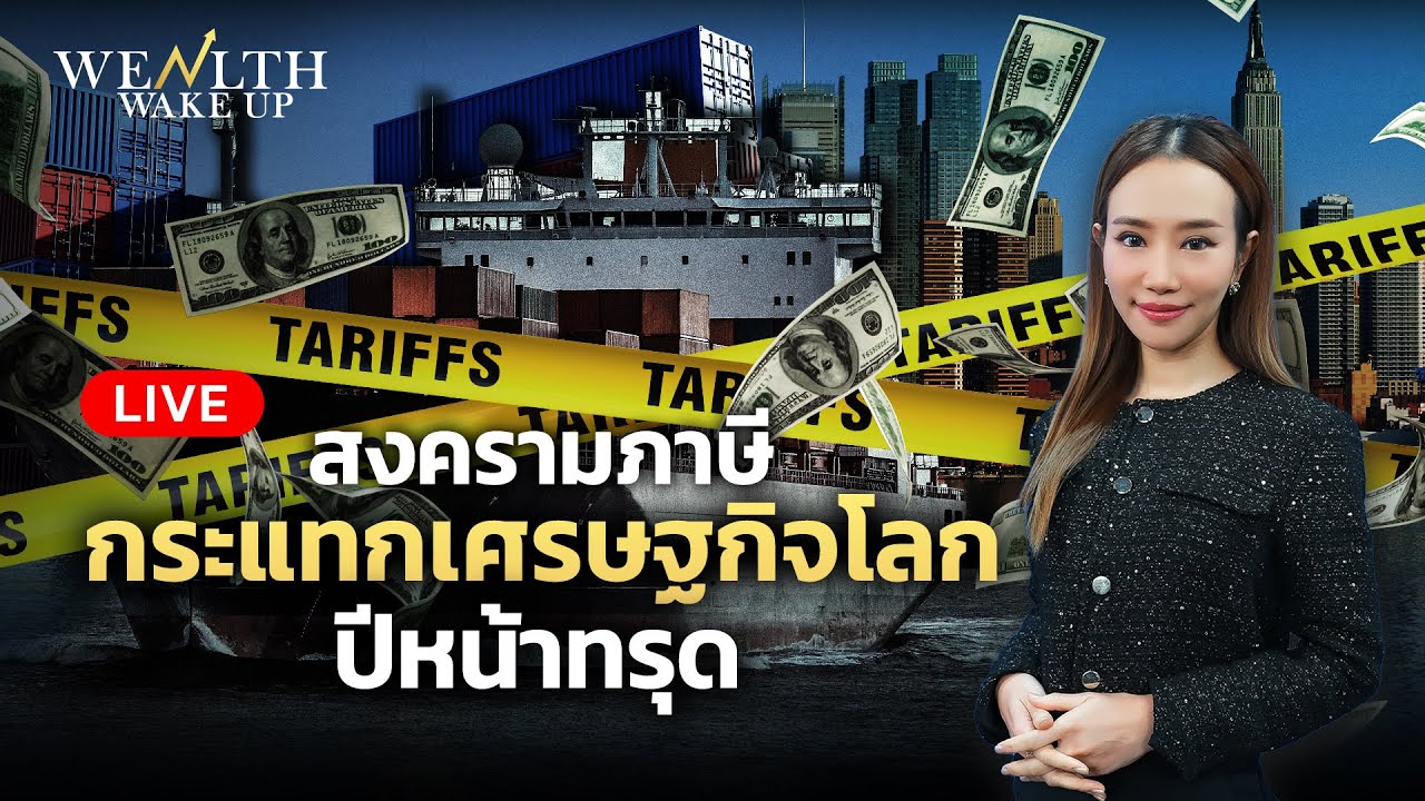 🔴สด! สงครามภาษีกระแทกเศรษฐกิจโลกปีหน้าทรุด | Wealth Wake Up | 3 ธ.ค. 68
