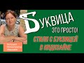 Буквица в Indesign. Как создать стиль с буквицей. Как форматировать символы. Стили символа