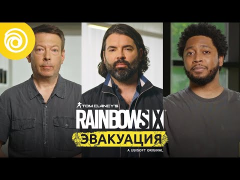 Rainbow Six Эвакуация: Анонс от разработчиков