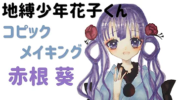 地縛少年花子くん コピック