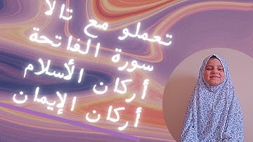 سورة الفاتحة وأركان الأسلام والإيمان مع تالا 😍😍