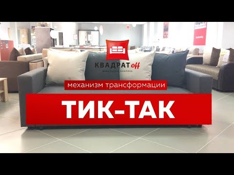 Механизм трансформации "Тик-так" - диван-кровать Лайт норд