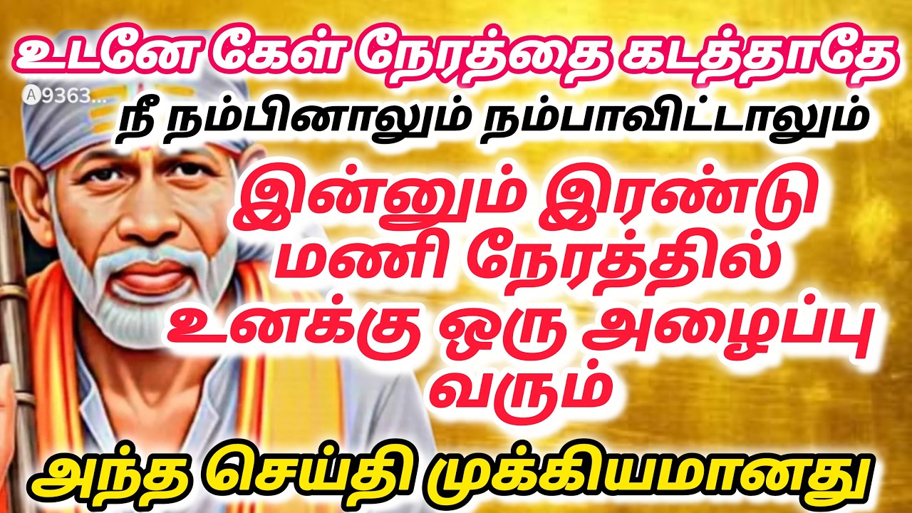 நலமான வாழ்க்கை / shirdi saibaba advice in tamil #sailovelyvedham