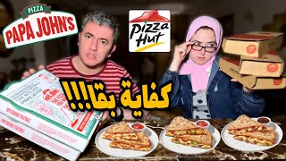 كريب بيتزا هت 👈🏻بيتزا papajones 🍕 كفاية بقا كدا كتشييير