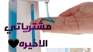 مشترياتي الاخيره بالاسعار  تعالوا شوفوا جبت اي 