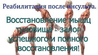 Реабилитация после инсульта. Тренировка мышц туловища для правильного и полного восстановления.