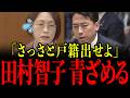 ※小泉大臣の痛烈な一言で共産党田村議員が大発狂…絶体絶命の状況に青ざめる瞬間…【小泉進次郎/田村智子】