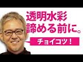 水彩画　つまずいたらクリック！（教室では教えてくれない簡単なコツ！）