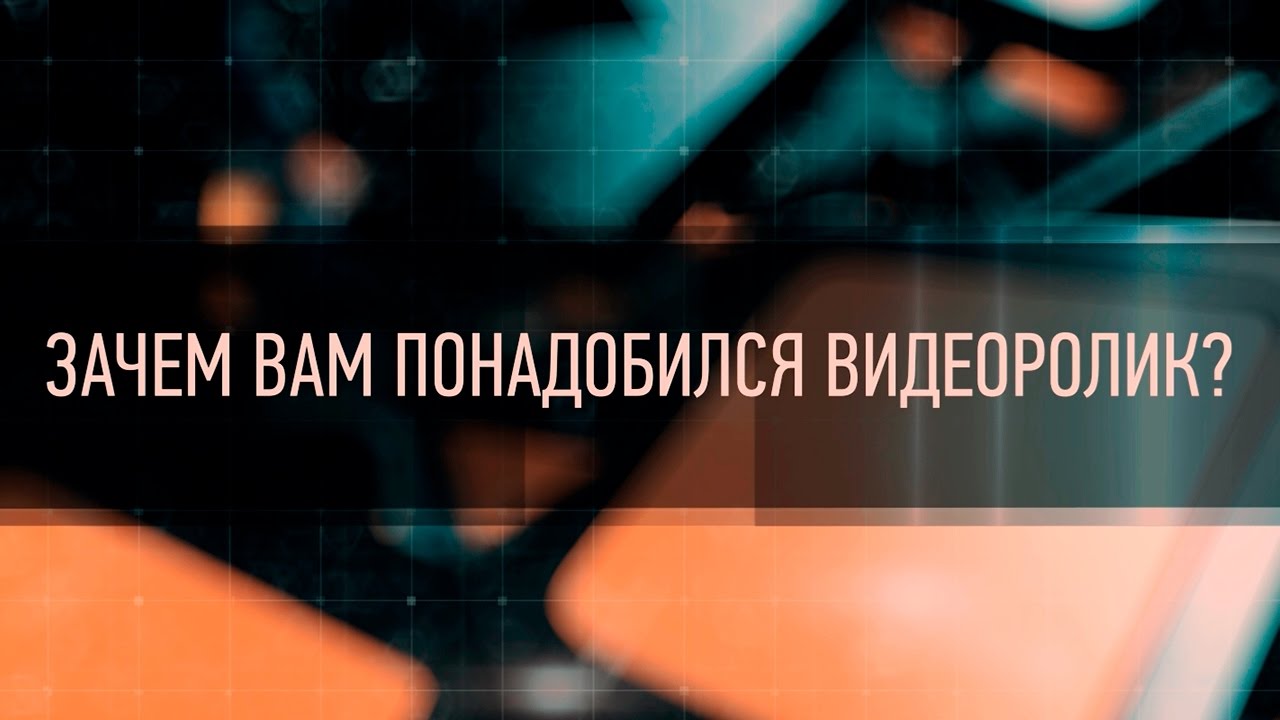 Покупка видео отзывов. Кому нужны видеоролики. Зачем нужен видеосюжет. Фото видео отзыв.