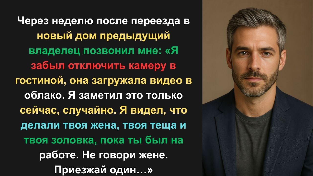 После переезда в новый дом бывший владелец сказал: «Я забыл отключить камеру, вы должны это сделать»