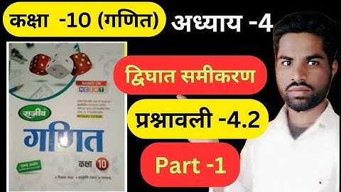 Class 10th math solutions chapter -4 द्विघात समीकरण exercise 4.2,Rajiv prakashan ncert book in hindi