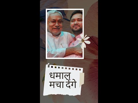Tejashwi Yadav बोले- हमारी जोड़ी धमाल मचाने वाली है | Nitish Kumar