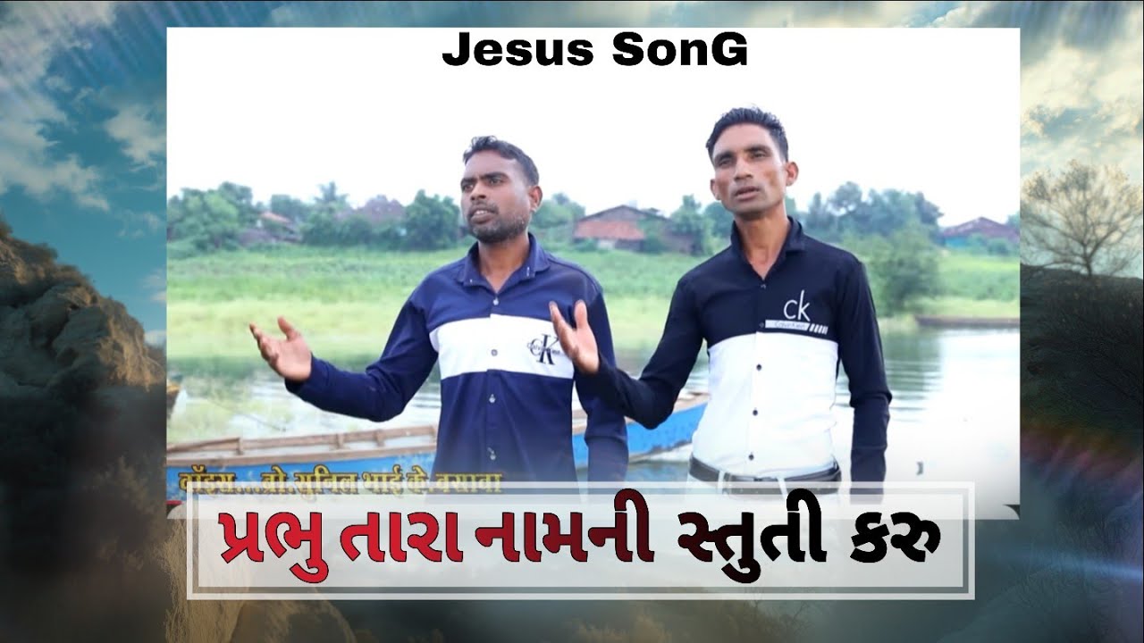 પ્રભુ તારા નામની સ્તુતી કરુ ( jesus SonG)