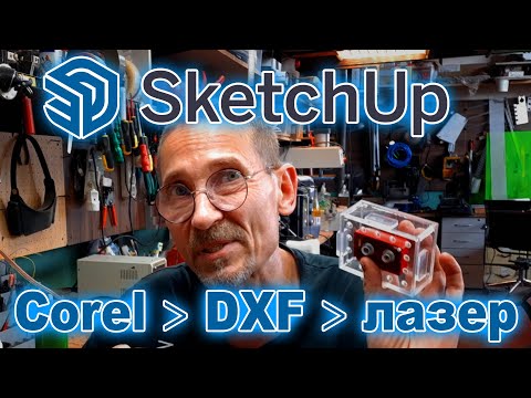 SketchUp Подготовка лазерной порезки экспорт в CorelDraw DWG DXF