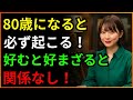 80歳になると必ず起こる5つのこと!好むと好まざるとにかかわらず!老化のサイン