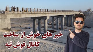 Download Lagu کانال قوش تپه, تغییرات و خیر های تازه از کانال قوش تپه, قوش تپی کانال, Qosh Tepa Canal MP3