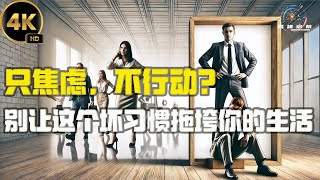 只焦虑，不行动？别让这个坏习惯拖垮你的生活！2024思绪启航