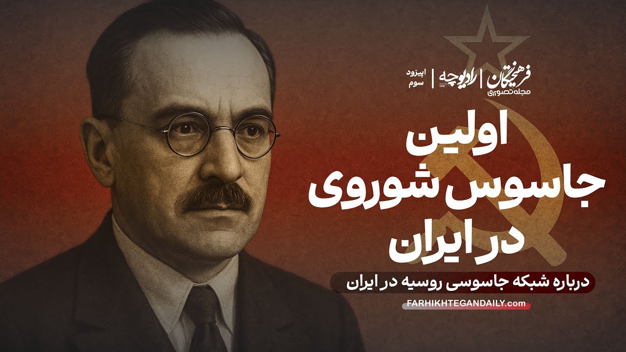 اولین جاسوس شوروی در ایران