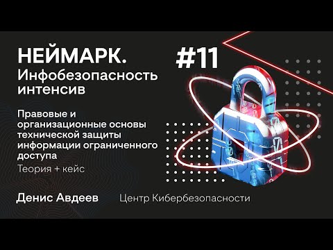НЕЙМАРК.Интенсив | Инфобезопасность #11: Основы технической защиты информации ограниченного доступа